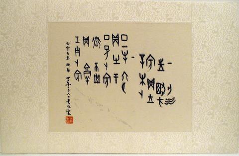 Dong Zuobin, Calligraphy in Oracle Bone Script, ca. 1948