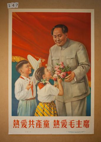 Unknown, 熱愛共產黨 熱愛毛主席 (Love the Communist Party and love Chairman Mao), mid-20th century