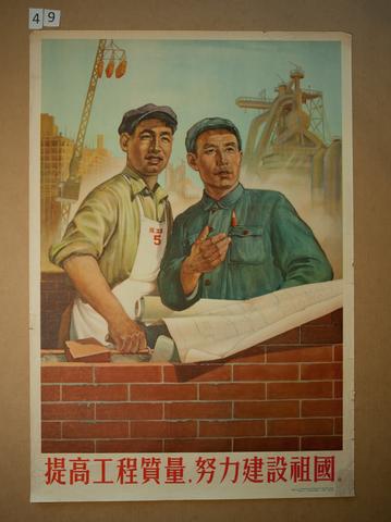 Unknown, 提高工程質量，努力建設祖國。(Improve the quality of the project and strive to build the motherland.), mid-20th century