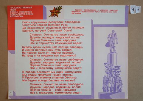 Unknown, Gosudarstvennyi gimn soiuza sovetskikh sotsialisticheskikh respublik (The National Anthem of the Union of Soviet Socialist Republics), ca. 1977