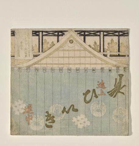 Utagawa Toyokuni I, Kabuki Stage with a Curtain Lifting to Reveal Three Kabuki Actors, 1822 (Year of the Horse)