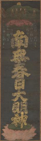 Unknown, Mandala of the Sacred Name of the Kasuga Deities, 15th century
