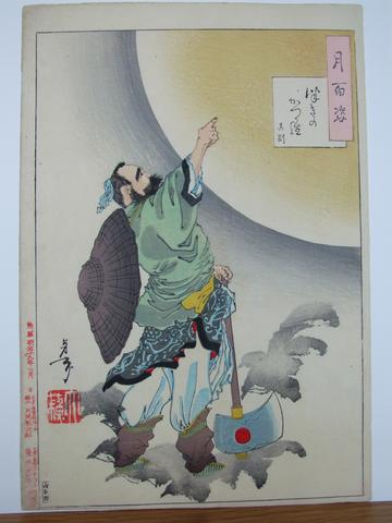 Tsukioka Yoshitoshi, Cassia tree moon - Wu Gang : # 26 of One Hundred Aspects of the Moon, March 1886