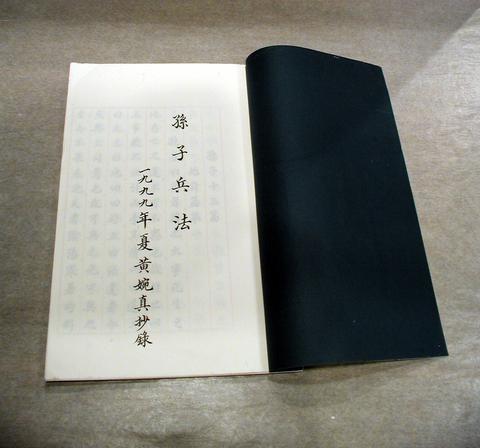 Wong Yuen-chun, Sunzi's Art of War written in kaishu, 1999