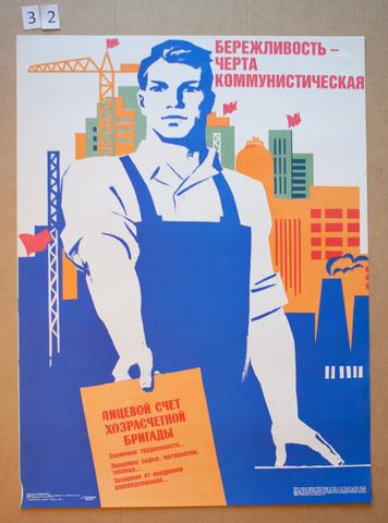 Igor Kominarets, Berezhlivost'—cherta kommunisticheskaia (Frugality—A Communist Feature), 1985
