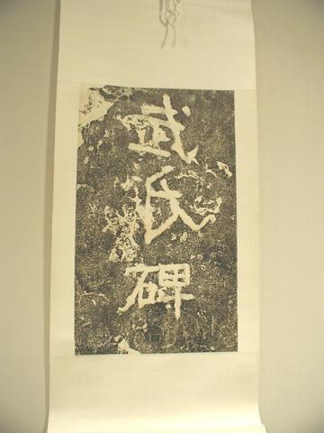 Unknown, Wu Ban Stele: "Wu Shi Bei", rubbing of three characters written in Li shu, 147–68