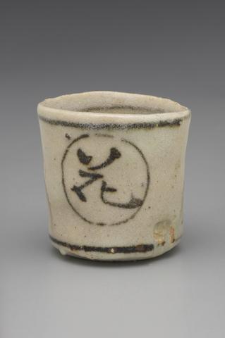 Toyoba Seiya, New Year's Guinomi (big gulp) Sake Cup Painted with Chinese Characters, 1993