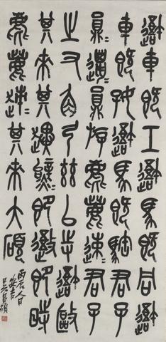 Wu Changshuo, Calligraphy After the First Stone Drum, Seal Script (Zhuanshu), 1916